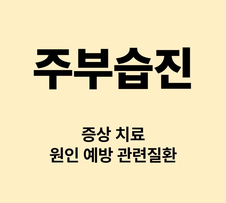 손에 생기는 발진 가려움 물집 주부습진 증상 치료방법