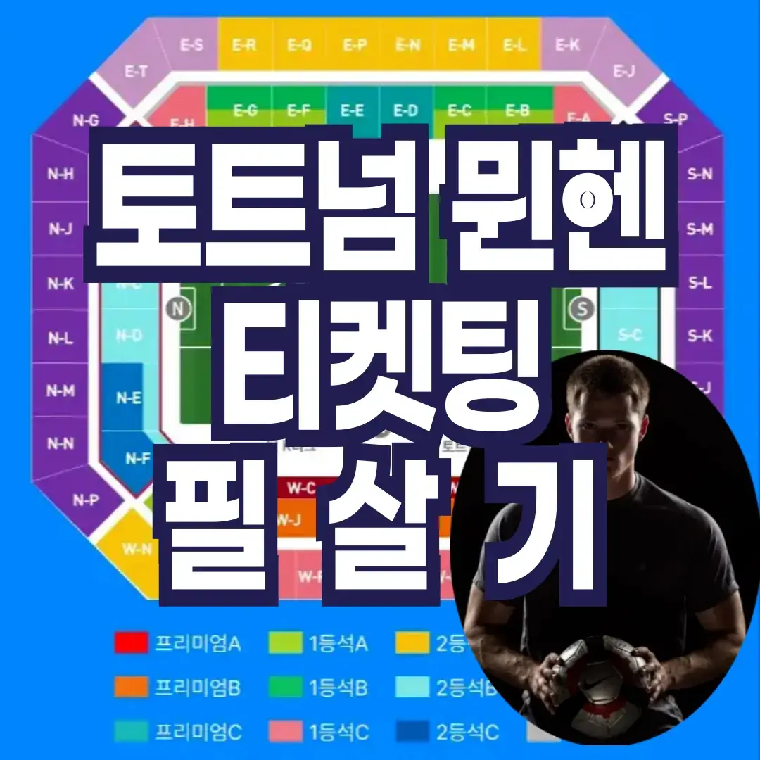 토트넘-뮌헨-티켓팅-사전예매