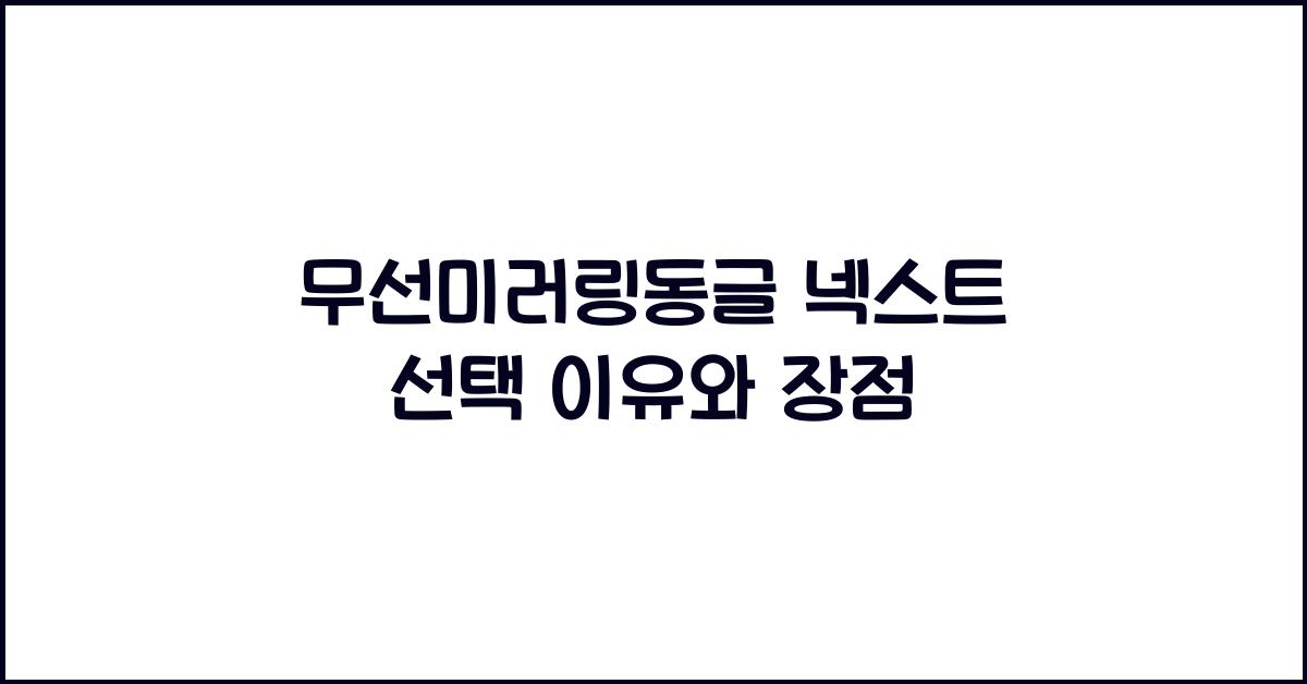 무선미러링동글 넥스트