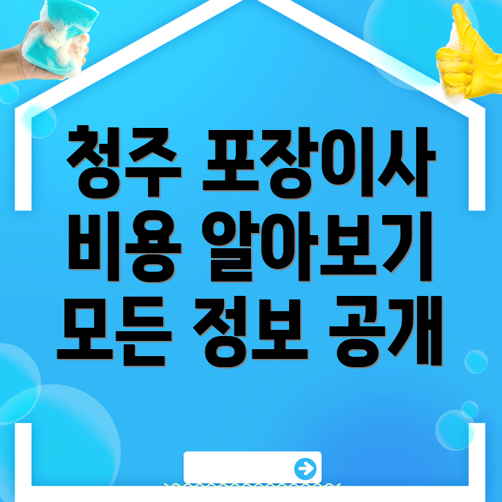 청주 포장이사 비용