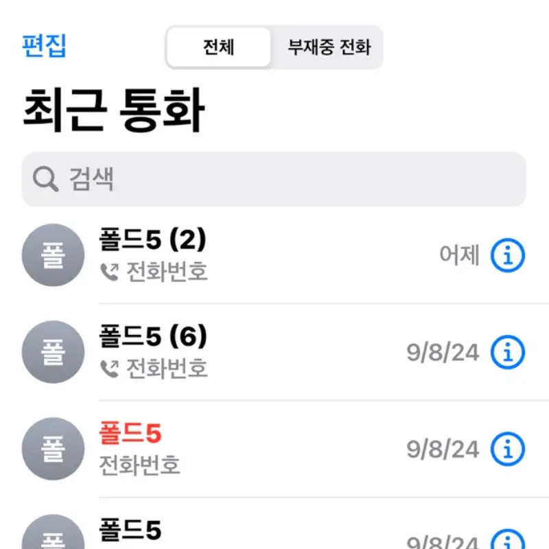 최근-통화-목록