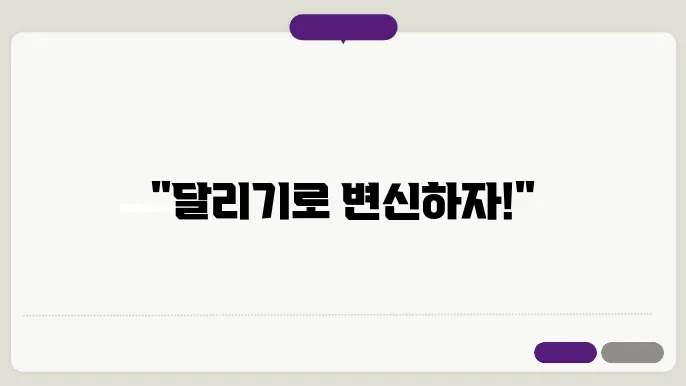 달리기 운동효과 / 달리기 잘하는 방법 / 칼로리 소모량 총정리