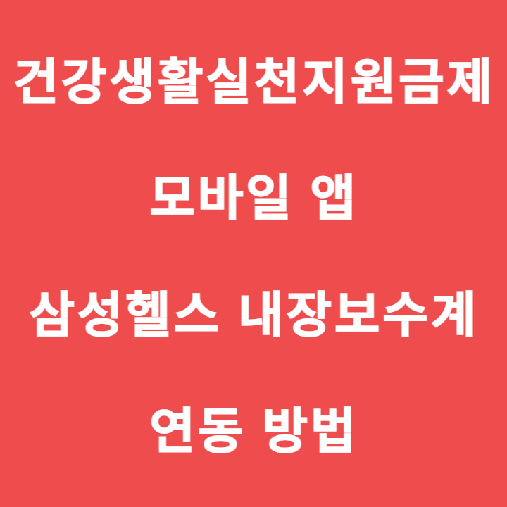 건강생활실천지원금제 모바일 앱 연동방법