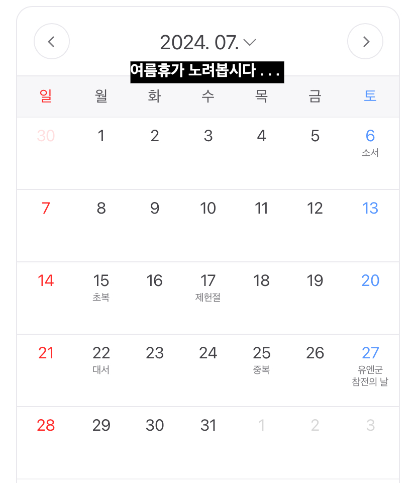 2024년 휴일 7월