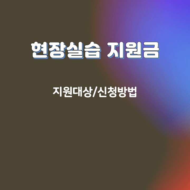 현장실습-지원금-대상-안내