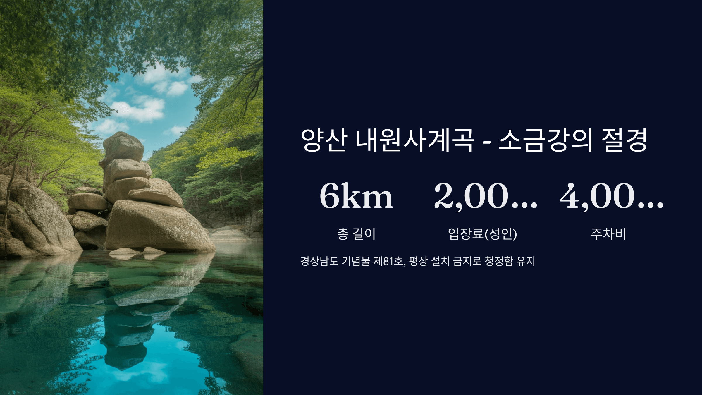 양산 내원사계곡