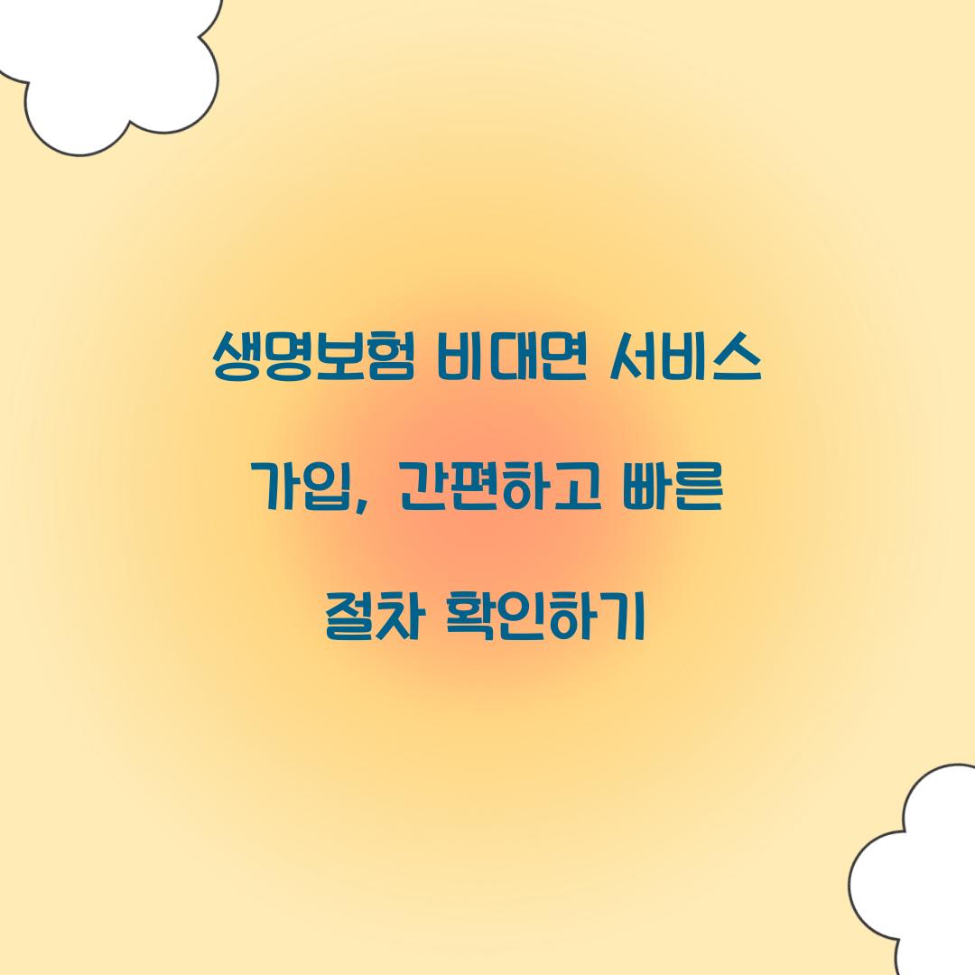 생명보험 비대면 서비스 가입