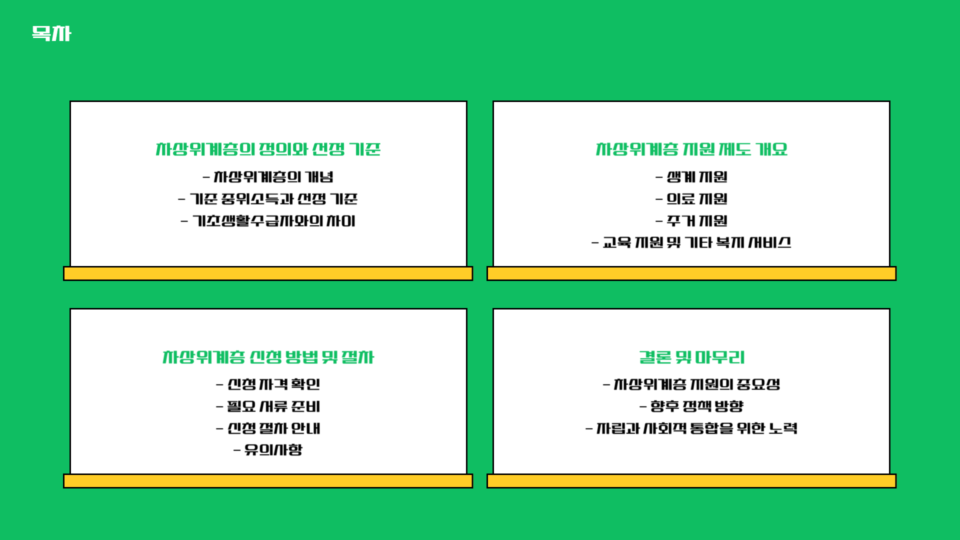 차상위 계층 글 목차 안내