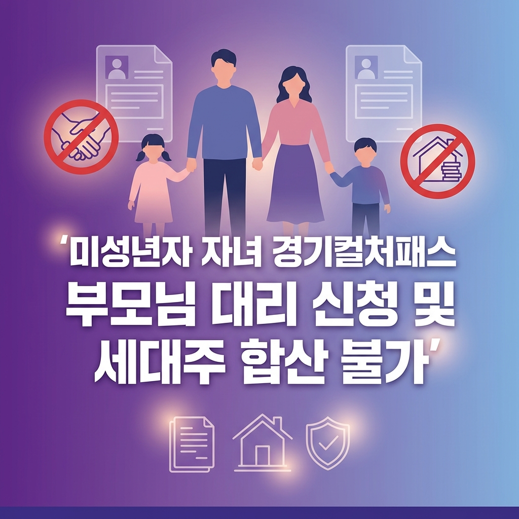 경기컬처패스 미성년자 자녀 부모 대리 신청 방법과 가족 포인트 합산이 안 되는 이유 (2026년)