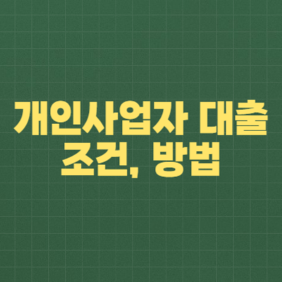 개인사업자 대출 조건과 방법