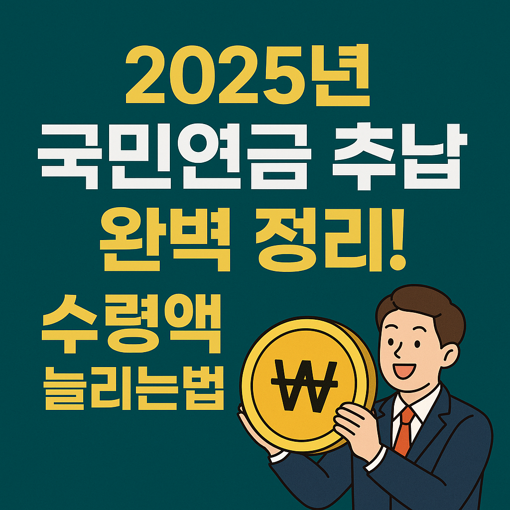 2025년 국민연금 추납 완벽 정리! 수령액 늘리는 법