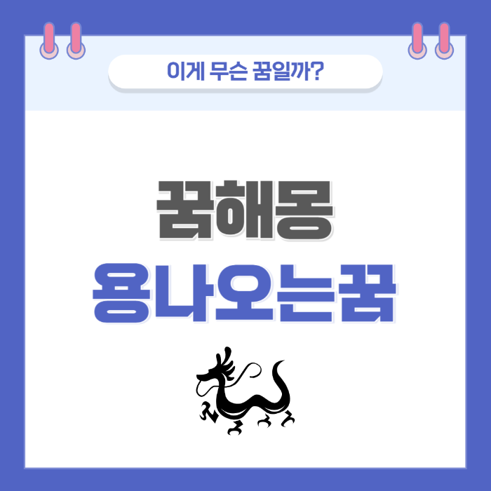 [꿈해몽] 용에 관한 꿈 의미와 해석 썸네일