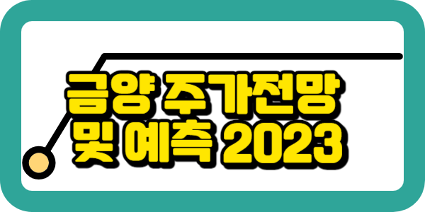 금양 주가 전망