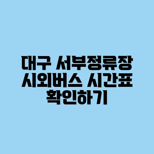 대구 서부정류장 시외버스 시간표 확인하기