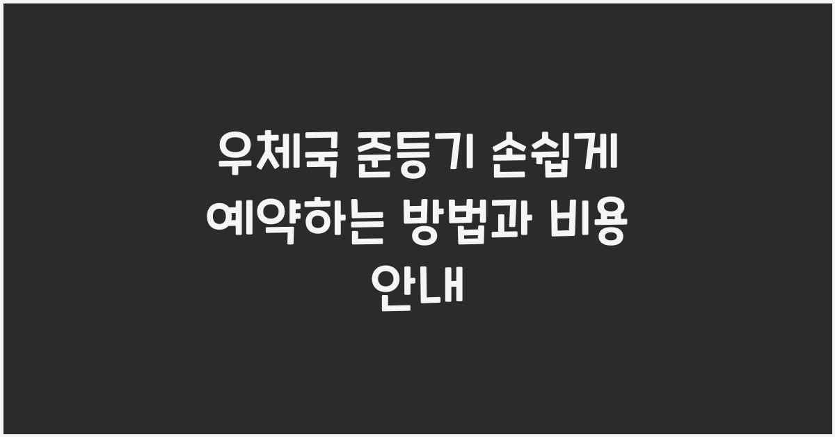 우체국 준등기