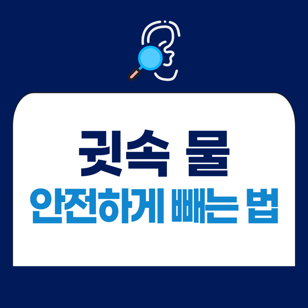 귀에 물 들어갔을 때 안전하게 귀에 물 빼는 법