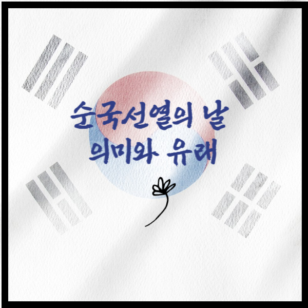 순국선열의-날-2024년