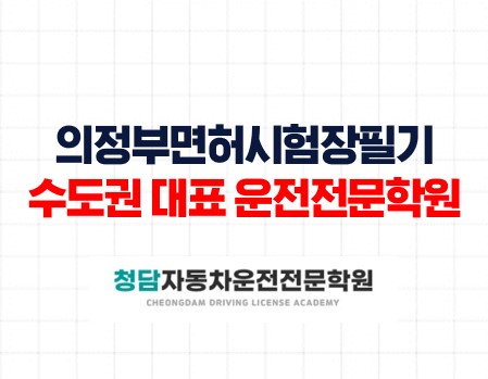 의정부시험장필기쉬운청담학원