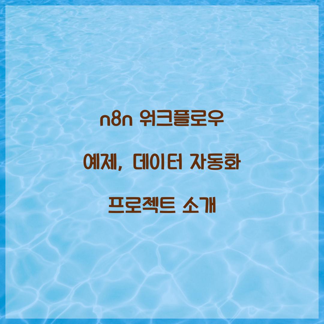n8n 워크플로우 예제