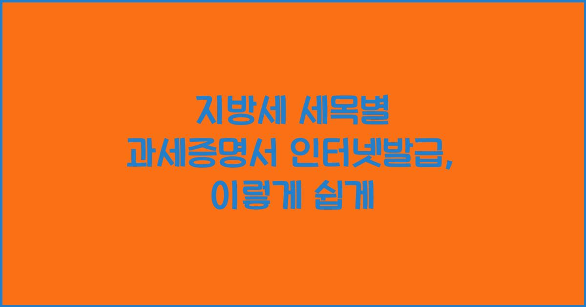 지방세 세목별 과세증명서 인터넷발급