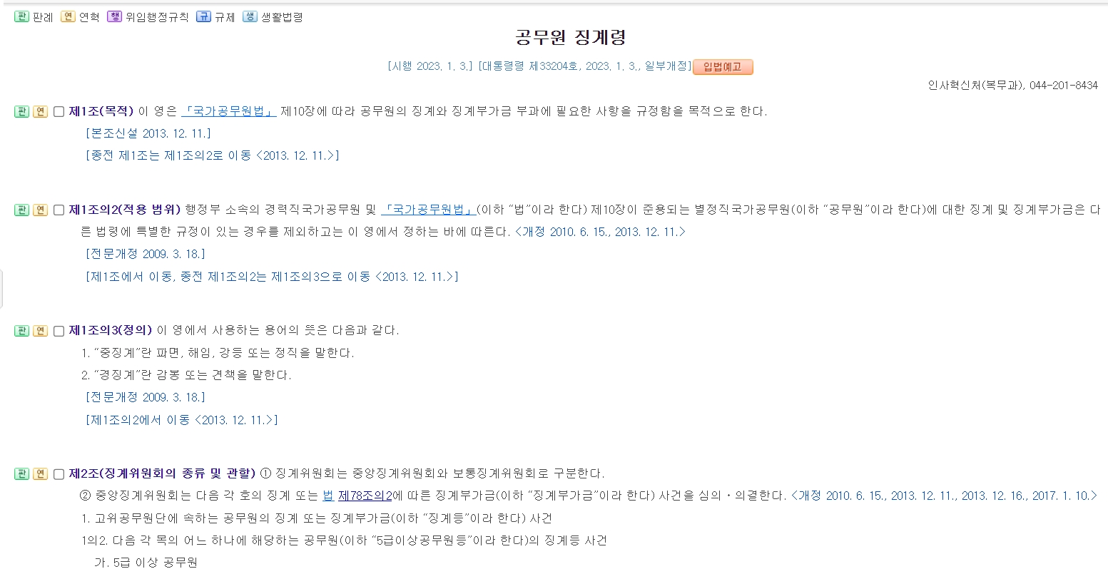 국가법령정보센터에서 공무원 징계령 검색