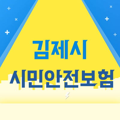 김제시 시민안전보험