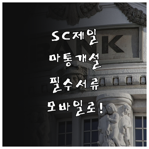 SC제일은행 마이너스통장 개설 조건 ..