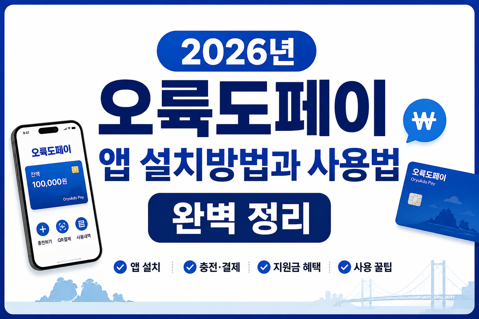 2026 오륙도페이 앱 설치방법부터 사용법