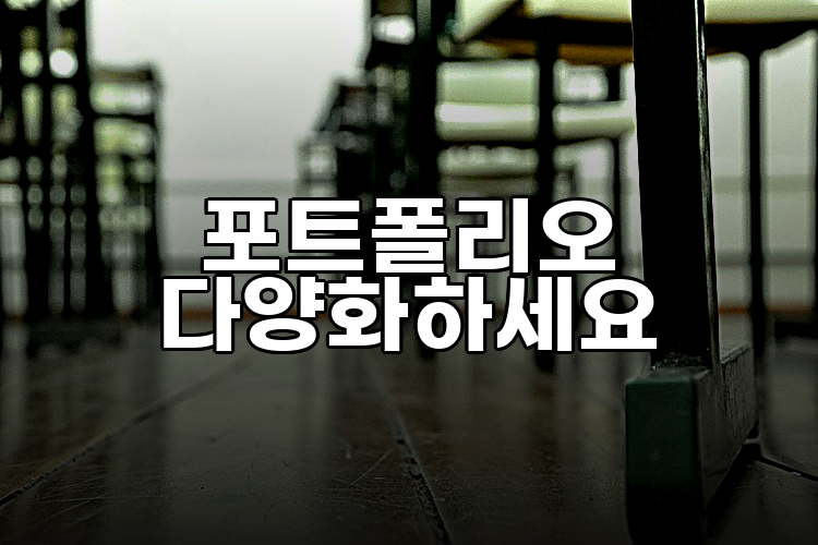 포트폴리오 다양화하세요