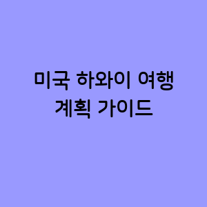 하와이로의 여행