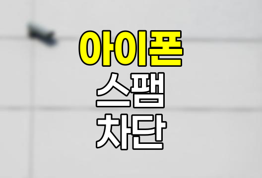 아이폰 스팸 차단 완벽 정복법