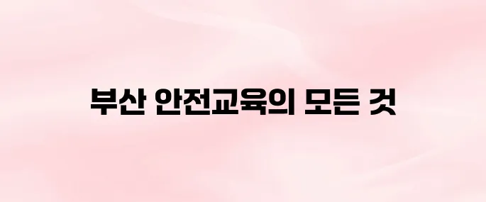 부산광역시 교육청 안전교육 사이트 (busan.safekorea.or.kr)