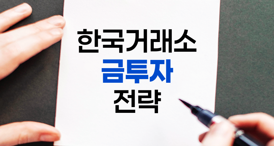 한국거래소 금 투자 가이드, 5가지 핵심 전략 및 유의사항