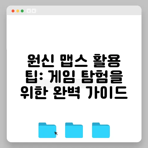 원신 맵스 활용 팁: 게임 탐험을 위한 완벽 가이드