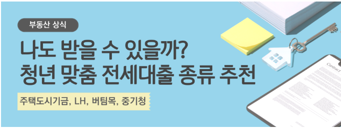 청년 버팀목 전세자금 대출
