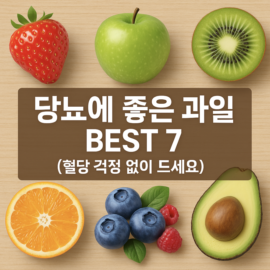 당뇨에 좋은 과일 BEST 7 (혈당 걱정 없이 드세요)