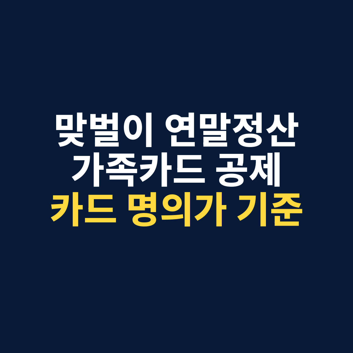 맞벌이 연말정산에서 가족카드 소득공제는 카드 명의자를 기준으로 판단한다는 썸네일