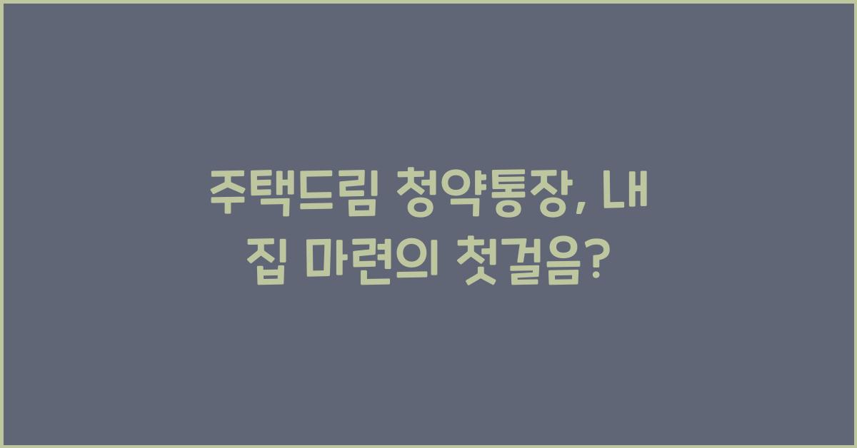 주택드림 청약통장