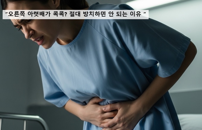 오른쪽 아랫배가 콕콕, 절대 방치하면 안 되는 이유