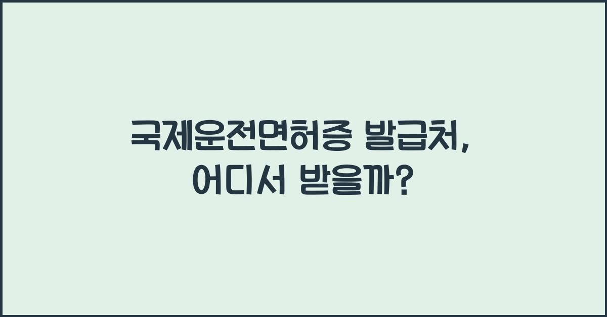 국제운전면허증 발급처