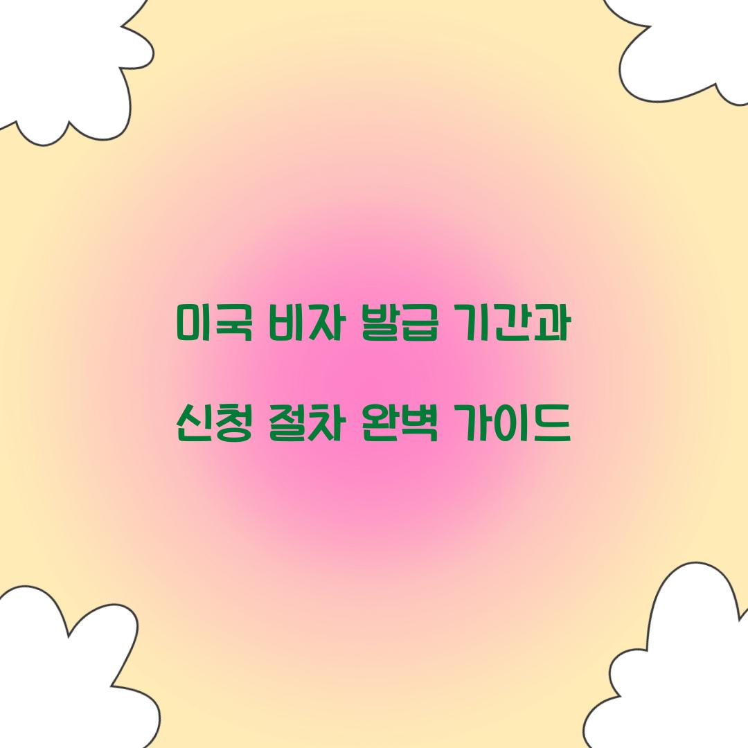 미국 비자 발급 기간