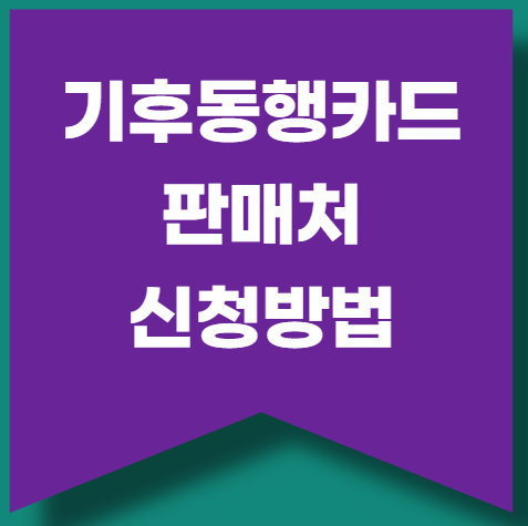 기후동행카드 판매처와 신청방법
