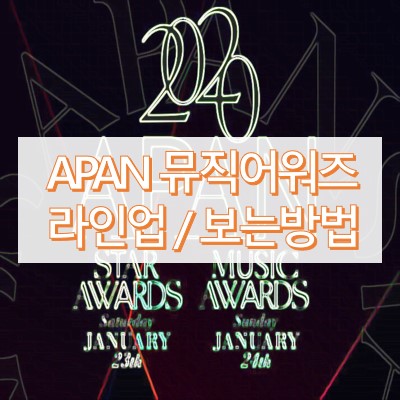 2020 APAN 뮤직 어워즈 라인업