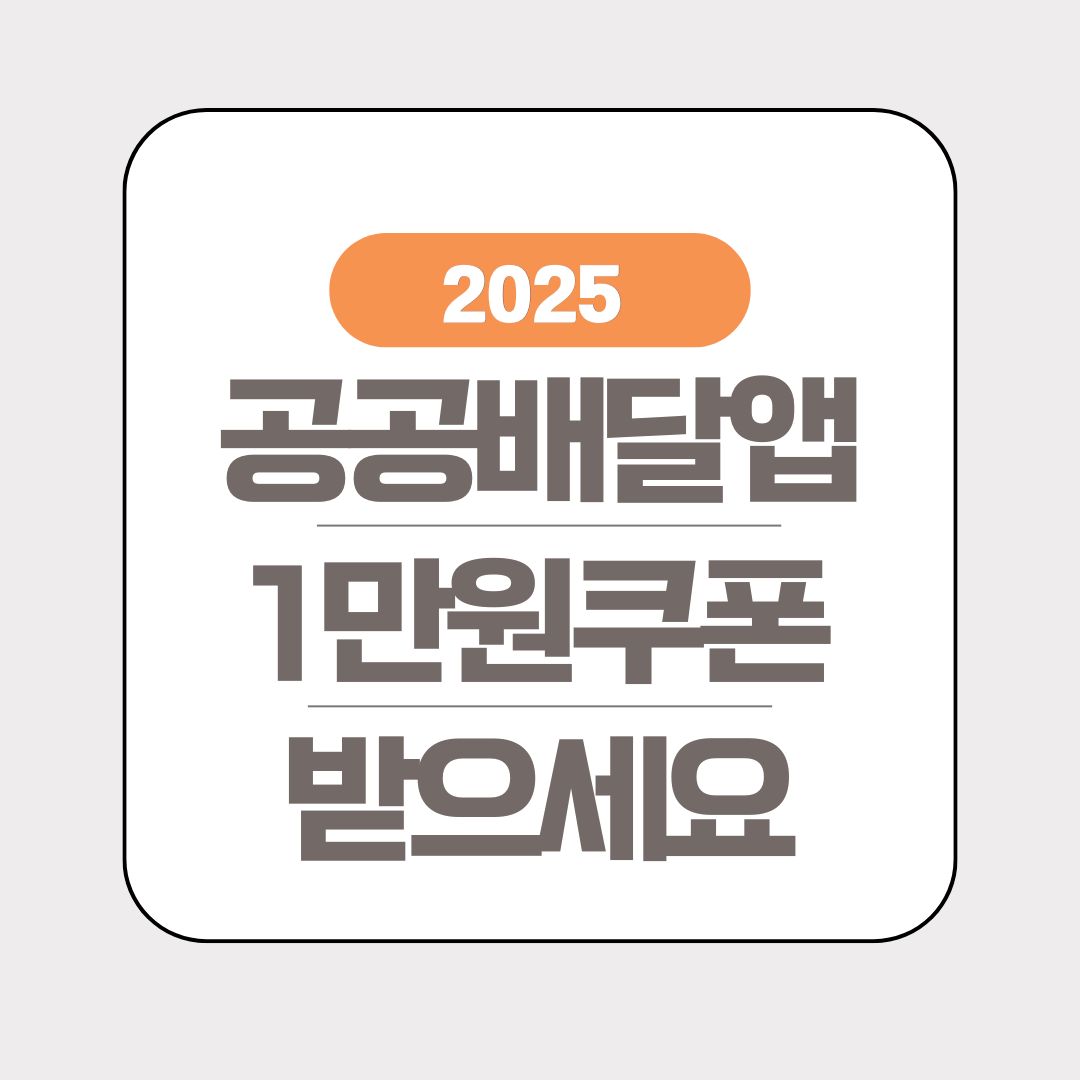 공공배달앱-쿠폰