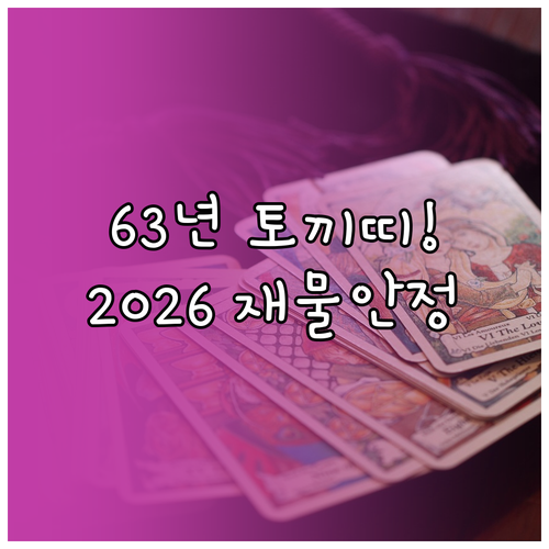 1963년 토끼띠 2026년 재물 안..