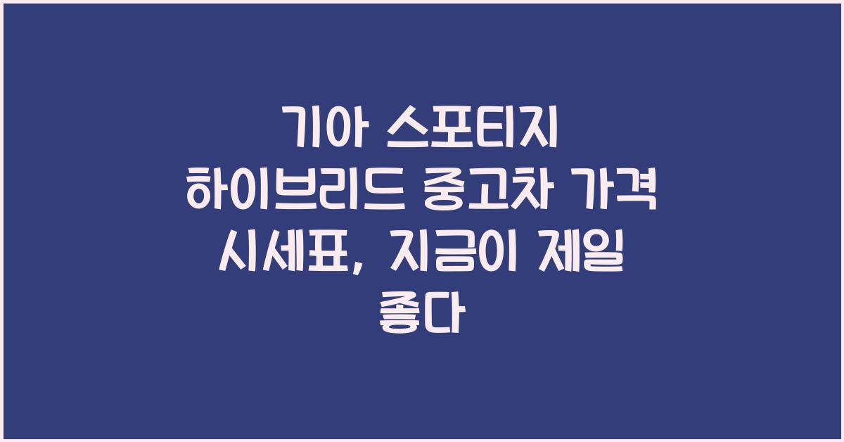 기아 스포티지 하이브리드 중고차 가격 시세표