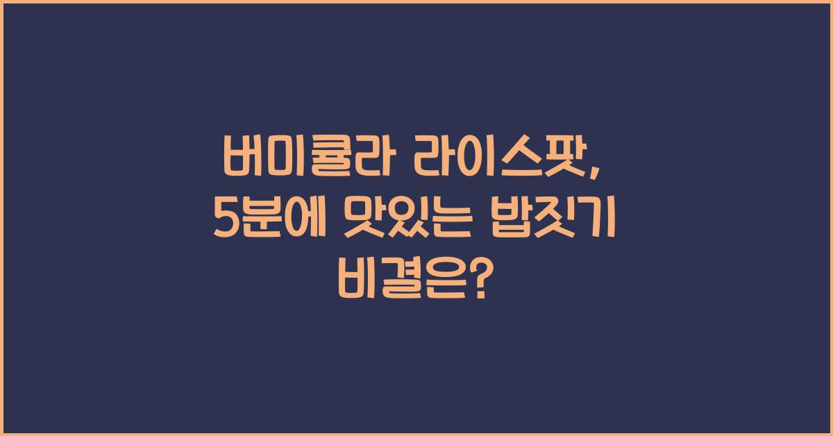 버미큘라 라이스팟