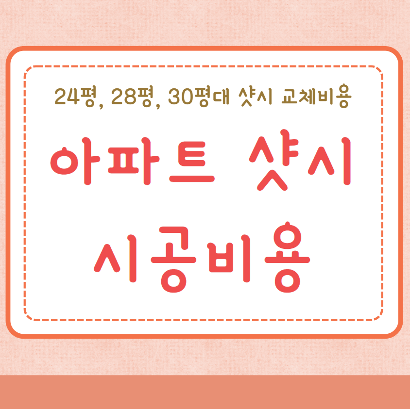 아파트 샷시 시공비용