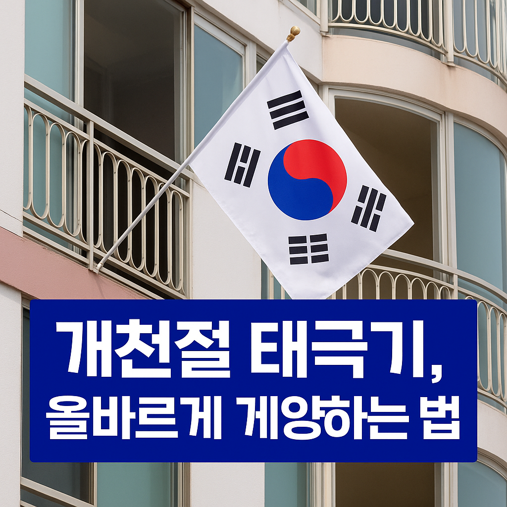 아파트 베란다에 태극기가 바람에 펄럭이며 게양된 모습, 국기 깃봉과 깃면이 맞닿아 올바른 위치에 설치된 장면