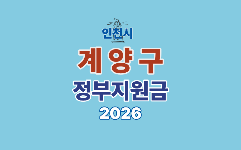 계양구 정부지원금